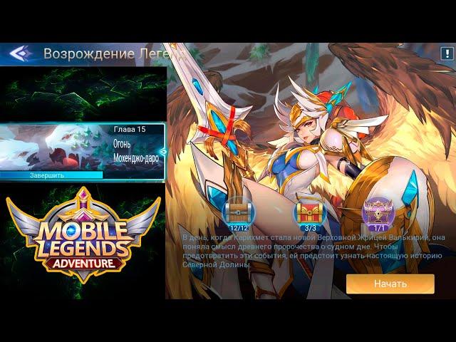 Возрождение Легенд - Глава 15. Огонь Мохенджо-даро  Mobile Legends: Adventure