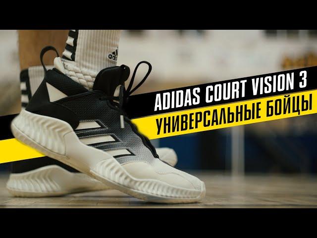 ADIDAS COURT VISION 3: ТЕСТ БАСКЕТБОЛЬНЫХ КРОССОВОК