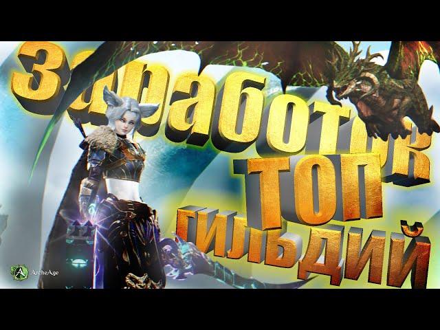 Заработок игроков в топ гильдиях. MMORPG Archeage.Как делят голду между всеми игроками.