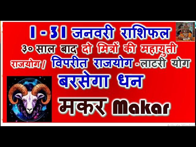 मकर राशि जनवरी राशिफल 2025 | Makar Rashi Predictions January 2025 | Makar Rashifal