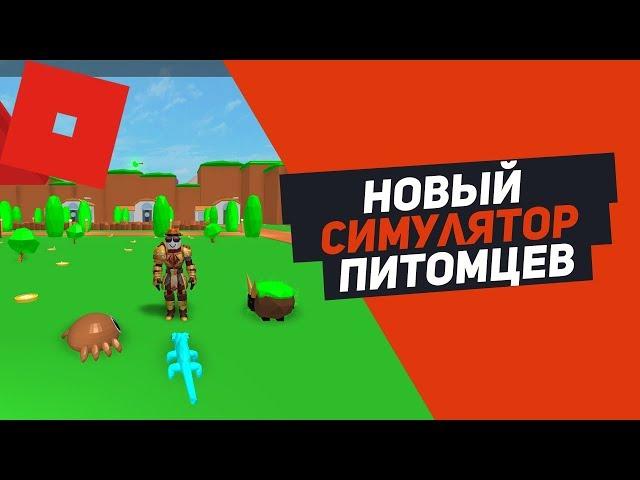 НОВЫЙ ТОП СИМУЛЯТОР ТРЕНИРОВКИ ПИТОМЦЕВ Roblox Simulator