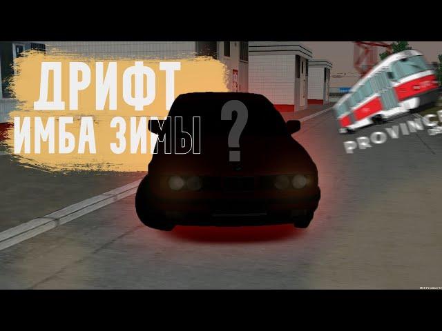 КУПИЛ ИМБУ ЗИМНЕГО ДРИФТА НА МТА ПРОВИНЦИЯ И..! MTA Province #3