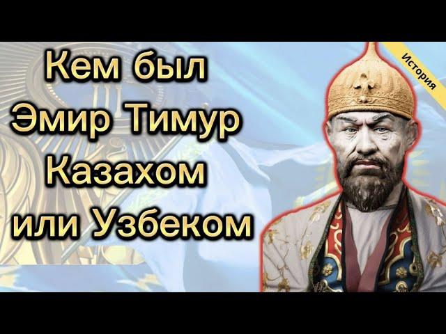 История / Кем был Эмир Тимур Казахом или Узбеком