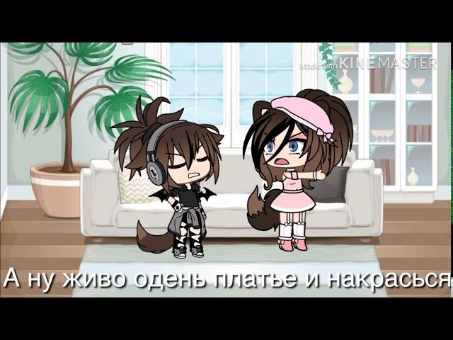 Клип я не леди ни грамма мама/Gacha life