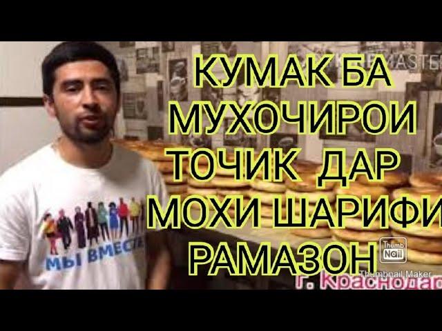 КУМАК БА МУХОЧИРОНИ ТОЧИК  ДАР МОХИ ШАРИФИ РАМАЗОН