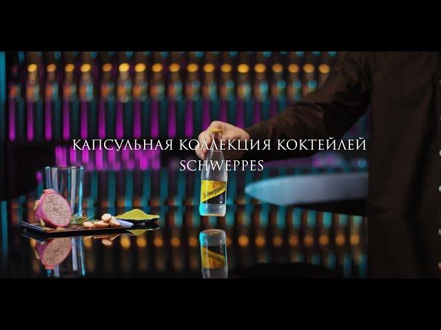 Капсульная коллекция коктейлей Schweppes: Almond