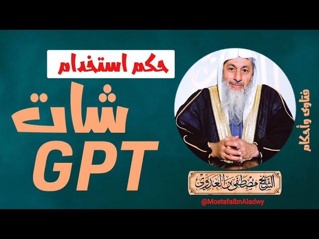 حكم استخدام شات GPT | الشيخ مصطفى العدوي