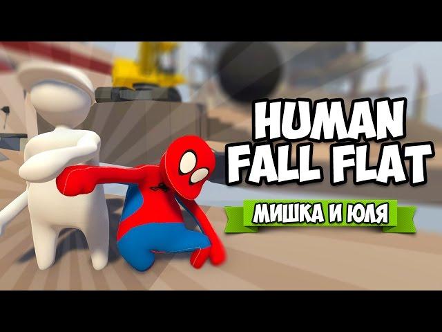 Human Fall Flat НА ДВОИХ  СТРОЙКА