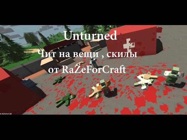 [Unturned] Чит на вещи , скилы + GOLD акк [23.05.2