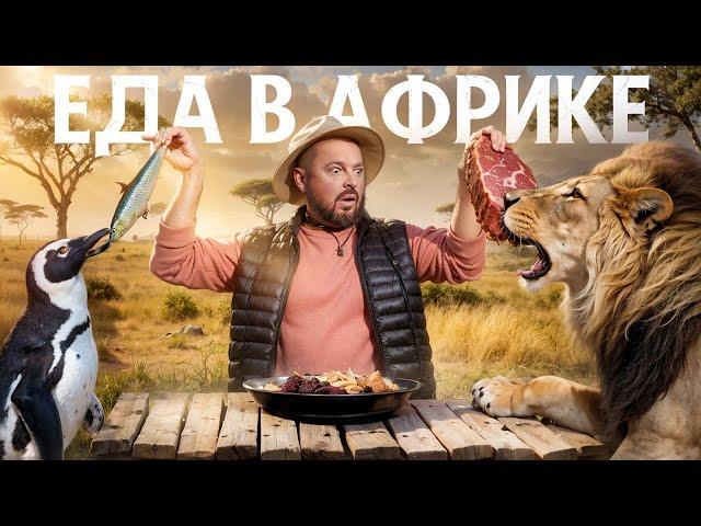 ГАСТРОНОМИЧЕСКОЕ ПУТЕШЕСТВИЕ ПО ЮАР / СТРИТ-ФУД, РЕСТОРАНЫ И ВИНОДЕЛЬНИ АФРИКИ!