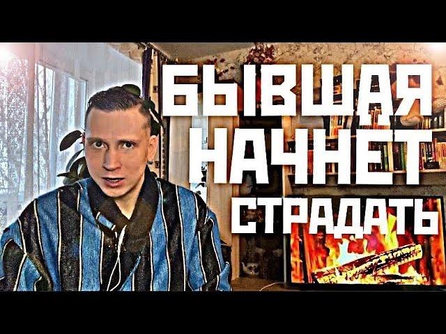 Когда вы молчите, БЫВШАЯ САМА ВЫХОДИТ С ВАМИ на связь и начинает извиняться.