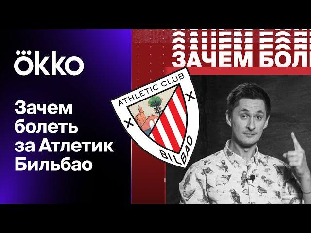 Зачем болеть за Атлетик? Ноль вылетов, никаких иностранцев, гимн до мурашек