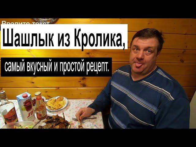 Шашлык из Кролика, самый вкусный и простой рецепт.