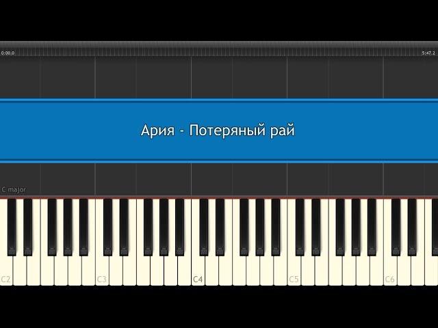 Ария - Потеряный рай (на пианино)