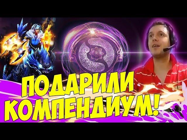 ПАПИЧУ ПОДАРИЛИ КОМПЕНДИУМ! НЕРЕАЛЬНЫЕ ПОДАРКИ! [Dota 2]