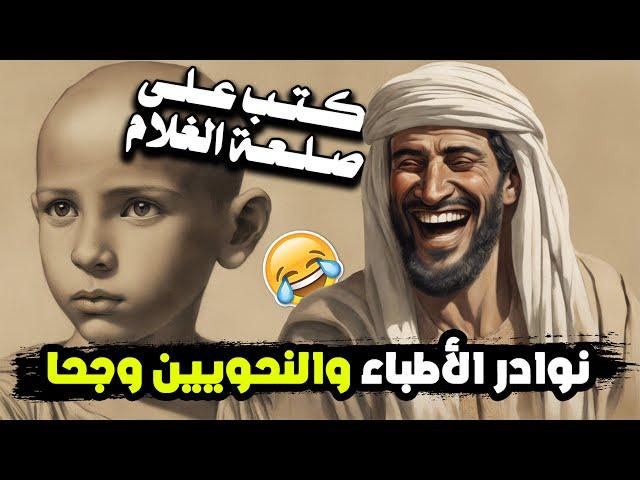 27 قصة مضحكة وطرائف الأطباء والنحويين وجحا | لا يفوتك الضحك!