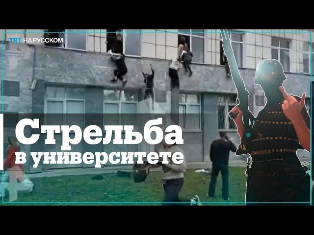 Стрельба в Пермском университете