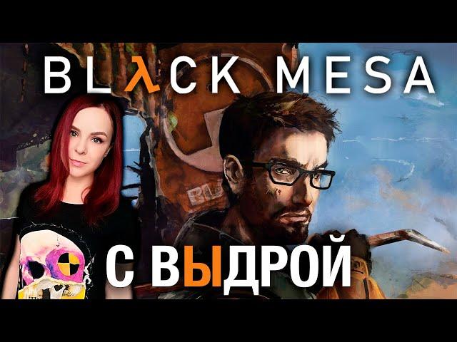 Black Mesa - Прохождение - Стрим #1