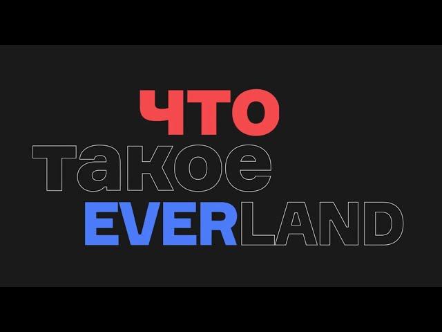 Что такое Everland?