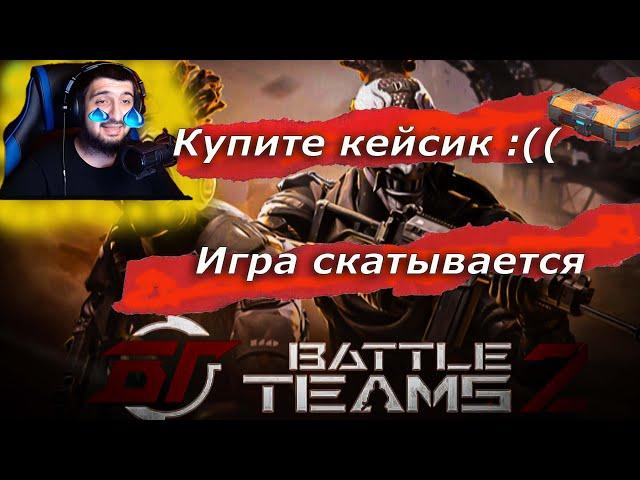 Battle Teams 2 скатывается, а блогеры её топят!