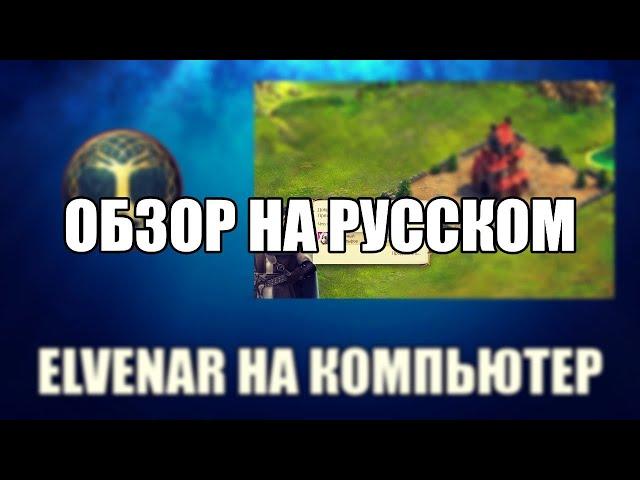 Elvenar видео обзор на русском