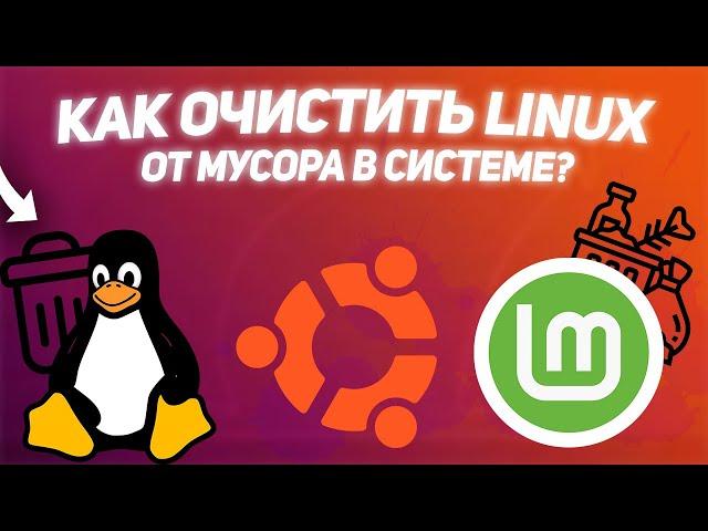 КАК ОЧИСТИТЬ LINUX ОТ МУСОРА В СИСТЕМЕ? | ОПТИМИЗАЦИЯ #ubuntu #linuxmint #debian #очисткадиска