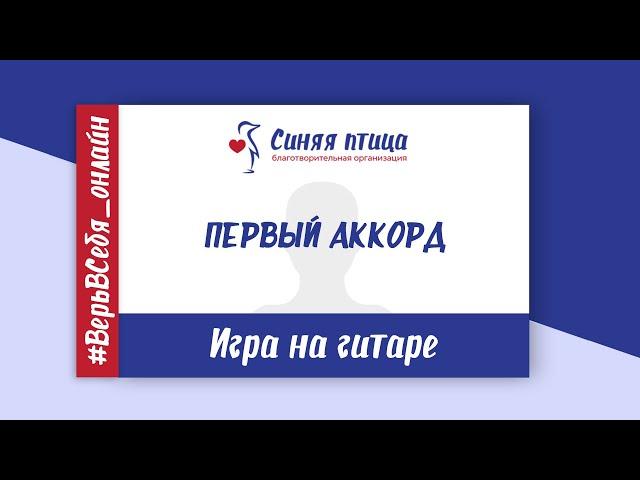 Игра на гитаре: Первый аккорд