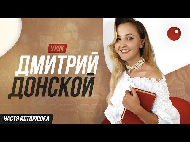 ИСТОРИЯ ЕГЭ | ДМИТРИЙ ДОНСКОЙ  | НАСТЮХА ака ИСТОРЯШКА | ЕГЭLand