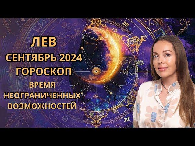 Лев - гороскоп на сентябрь 2024 года. Время неограниченных возможностей