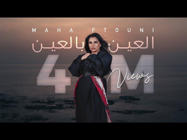 Maha Ftouni - El Ein Bl Ein (Official Music Video) | مهى فتوني - العين بالعين