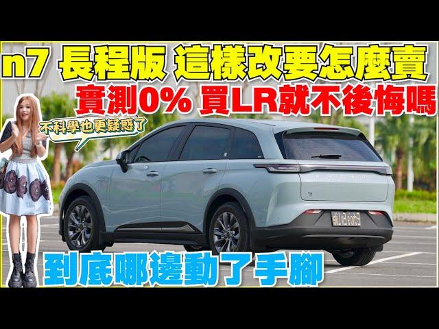 n7 LR試車後超怪， 不合理的表現｜【Echo’s Ev Life】