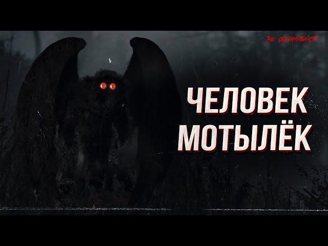 Человек-мотылек из Поинт-Плезанта | Страшные истории | Мистика | НЕ ОБОРАЧИВАЙСЯ