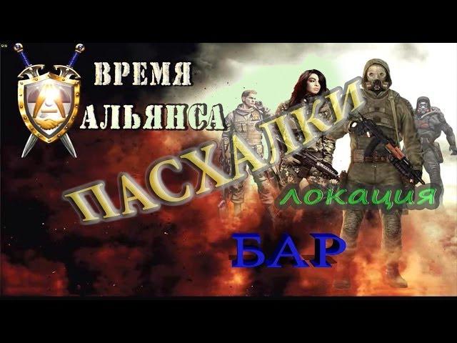 пасхалки локации БАР, мода Время Альянса - S.T.A.L.K.E.R: ЗП