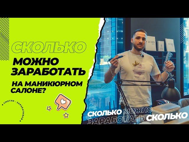 Сколько можно заработать на маникюрном салоне. Как открыть студию маникюра. Бизнес на красоте.