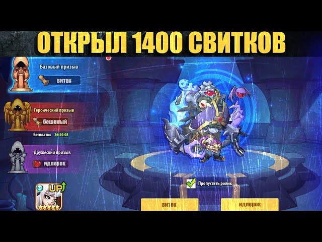 Idle Heroes! ПРИЗВАЛ БОЛЬШЕ ЭЛОИЗ ЧЕМ СВИТКОВ!!!