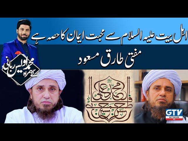 Ahle Bait Se Muhabbat Iman Ka Hissa Hai | Mufti Tariq Masood | Alif Laam Meem | GTV Network HD