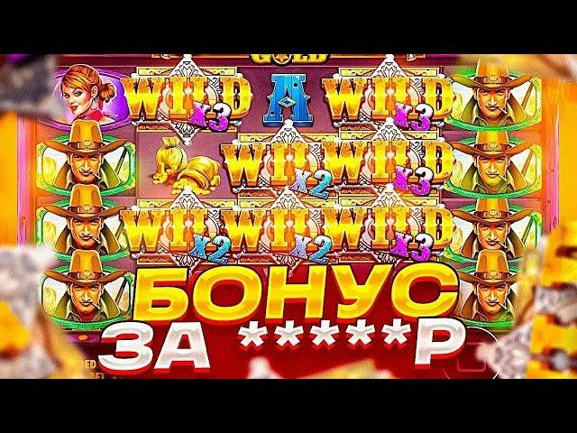 ЛОВИМ ЖЕСТКИЙ ЗАНОС В WILD WEST GOLD! РЕАЛЬНО ДАЕТ? ИЛИ СЛИВ!