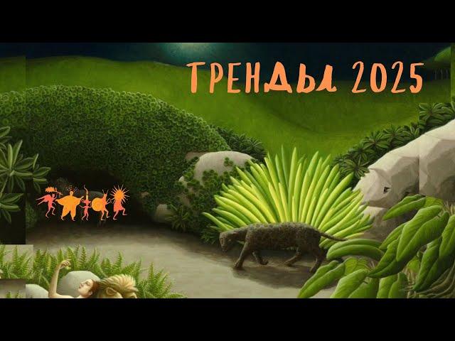 садовые тренды 2025