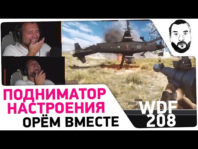 Реакция Дезертода на WDF 208 - Подниматор настроения 