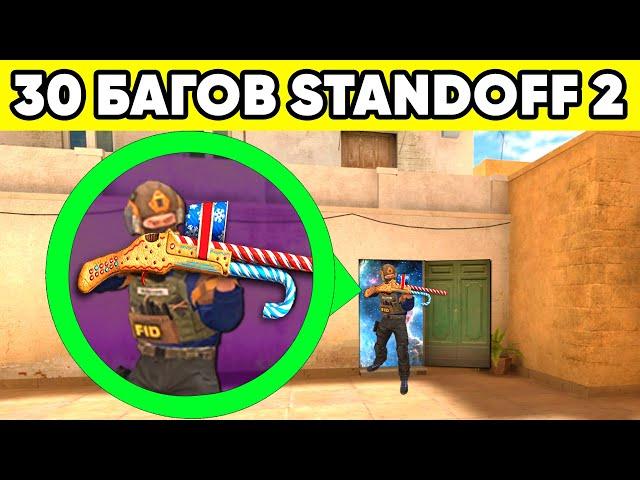 ТОП 30 БАГОВ STANDOFF 2 которые знает 0,01% ! ФИШКИ СТАНДОФФ 2