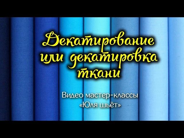 Декатирование или декатировка