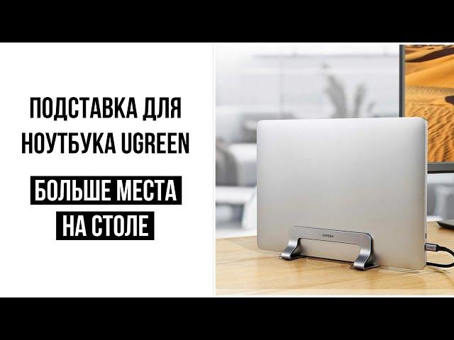 Подставка для ноутбука UGREEN Vertical Laptop Stand