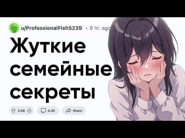 Жуткие семейные секреты