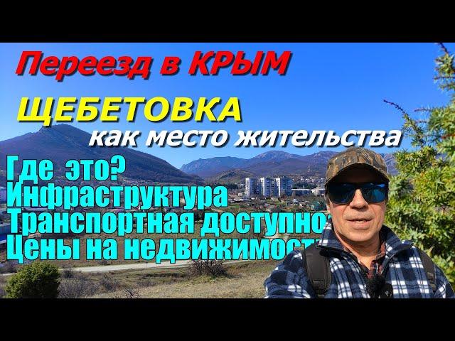 ПЕРЕЕЗД В КРЫМ. ЩЕБЕТОВКА. ГДЕ ЭТО? ИНФРАСТРУКТУРА. ЦЕНЫ НА НЕДВИЖИМОСТЬ. ЧТО КУПИТЬ В КРЫМУ?