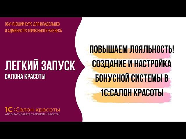 Повышаем лояльность клиентов! Создание и настройка бонусной системы в 1С:Салон красоты