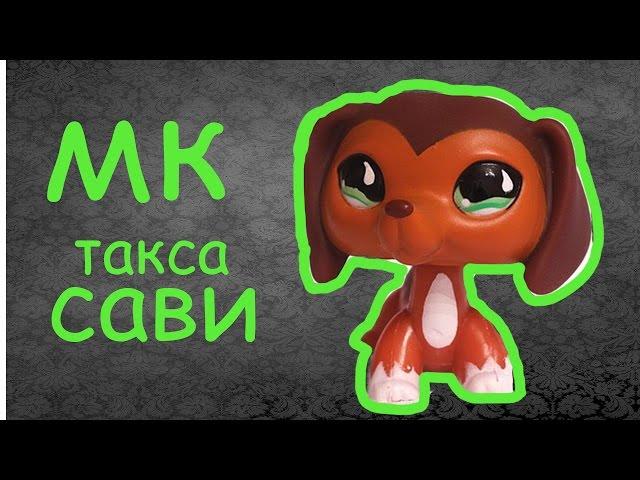 lps такса Сави ООАК