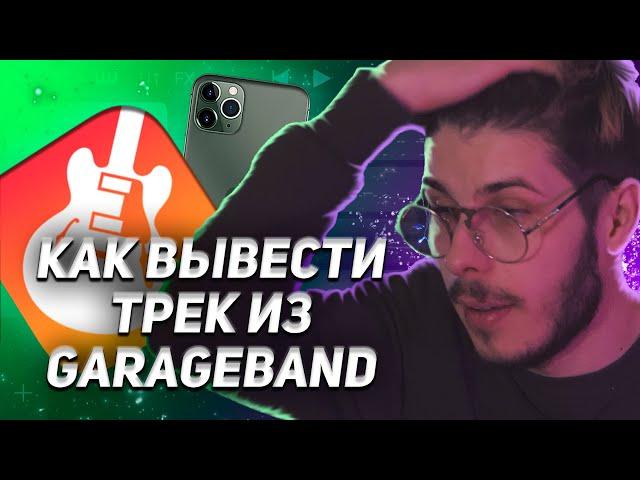 КАК НАСТРОИТЬ GARAGEBAND | ВЫВОД ТРЕКА ИЗ GARAGEBAND