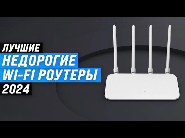 The best budget Wi-Fi routers | 2024 Rating | TOP 5 inexpensive routers for home