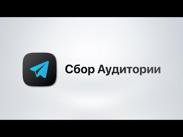 Telegram Soft - Expert Сбор аудитории