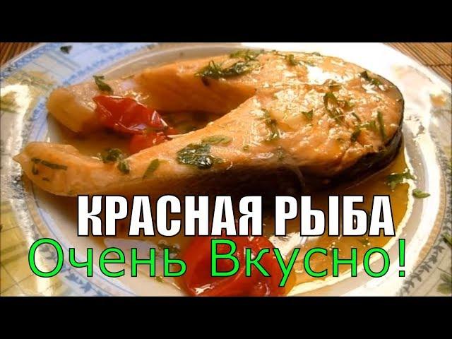 Красная Рыба Лосось на Сковороде Итальянский Рецепт